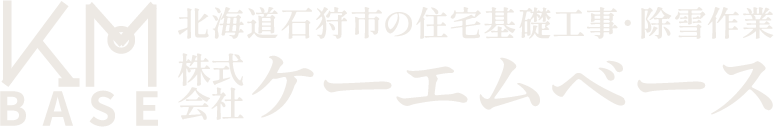 株式会社ケーエムベース｜北海道石狩市の基礎工事・除雪作業